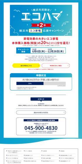 Yokohama City Eco-Friendly Home Appliance Support Campaign Part 2 LP design (Events, Campaigns, Experiences / Shades of blue / Stylish type) PC version