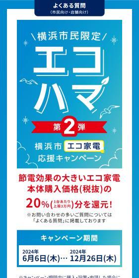 横浜市エコ家電応援キャンペーン第2弾のLPデザイン（イベント・キャンペーン・体験／ブルー系／スタイリッシュ系）スマホ版