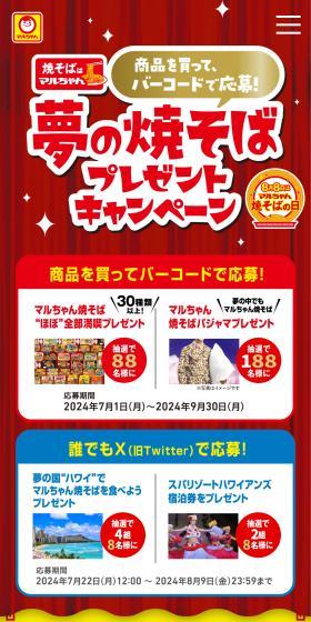 夢の焼そばプレゼントキャンペーンのLPデザイン（イベント・キャンペーン・体験／イエロー系／にぎやか系）スマホ版