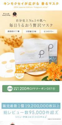 プリュ プラセンタ モイスチュア マスクのLPデザイン（スキンケア・ボディケア・ヘアケア／イエロー系／信頼・安心系）スマホ版