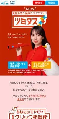 ツミタスのLPデザイン（保険・金融・クレジット／レッド系／シンプル系）スマホ版