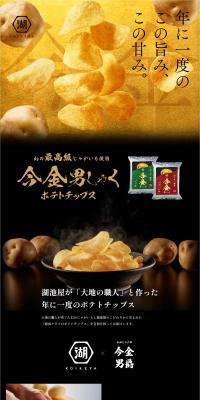 Imakanedanshaku Potato Chips LP design (Snack foods, gum, and candy / Black-colored / Luxury and celebrity) PC version