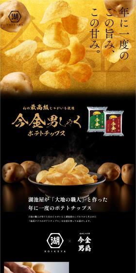 Imakanedanshaku Potato Chips LP design (Snack foods, gum, and candy / Black-colored / Luxury and celebrity) PC version