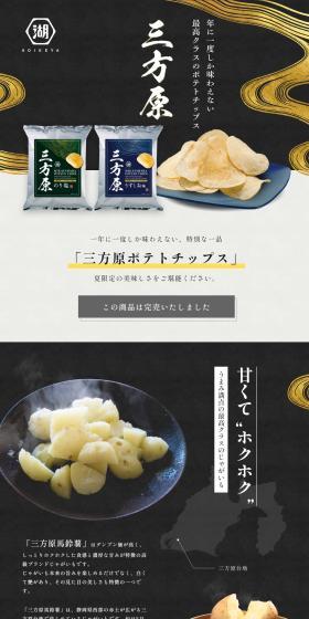 Mikatagahara Potato Chips LP design (Snack foods, gum, and candy / Black-colored / Luxury and celebrity) PC version