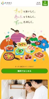未来献立のLPデザイン（デザイン・アプリ・システム／ベージュ系／かわいい系）スマホ版