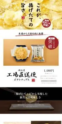 湖池屋 工場直送便ポテトチップスのLPデザイン（スナック・ガム・あめ・グミ／ホワイト系／和風系）PC版