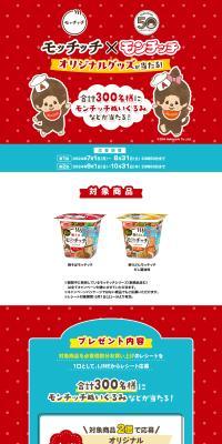 モッチッチ×モンチッチ オリジナルグッズが当たる！キャンペーンのLPデザイン（イベント・キャンペーン・体験／イエロー系／にぎやか系）PC版