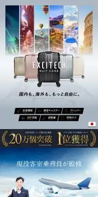 EXCITECH  Suit casesのLPデザイン（バッグ・鞄・スーツケース／ホワイト系／かっこいい系）PC版