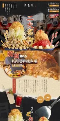 もんじゃ まるたのLPデザイン（企業・会社・お店／ブラック系／和風系）PC版