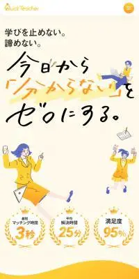 Quick TeacherのLPデザイン（学校・塾・通信講座／イエロー系／マンガ・イラスト系）スマホ版