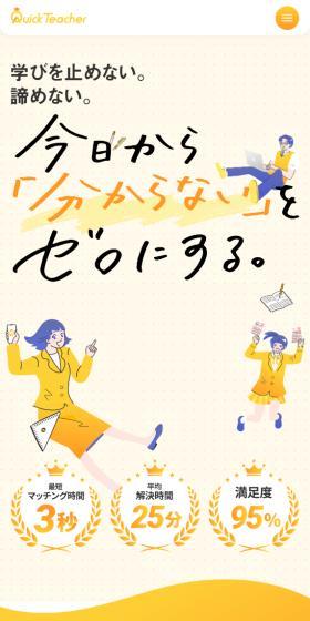 Quick TeacherのLPデザイン（学校・塾・通信講座／イエロー系／マンガ・イラスト系）スマホ版