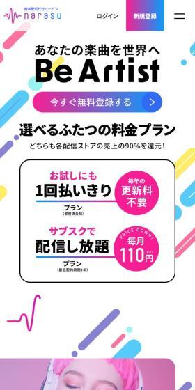 音楽配信代行サービス narasuのLPデザイン(デザイン・アプリ・システム/カラフル系/にぎやか系)スマホ版