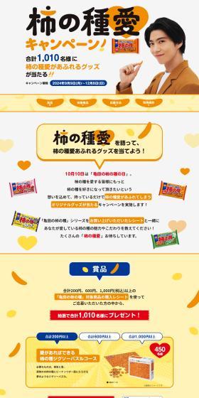 Kaki no Tane Love Campaign LP design (Events, Campaigns, Experiences / yellow / Stylish type) PC version