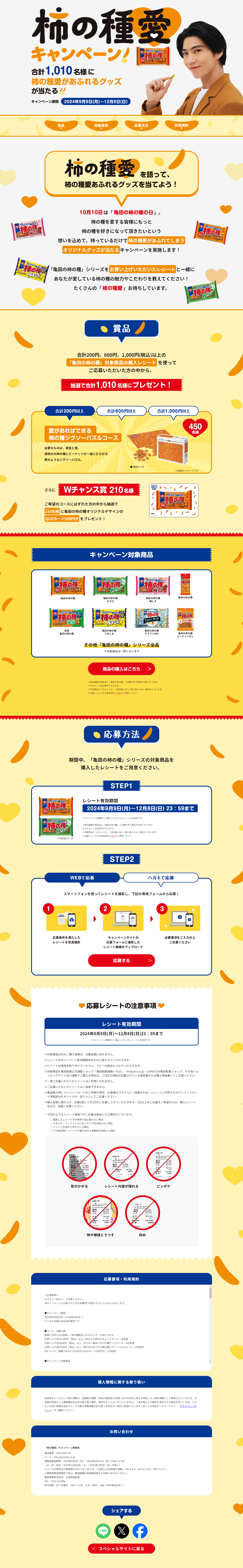 Kaki no Tane Love Campaign LP design (Events, Campaigns, Experiences / yellow / Stylish type) PC version