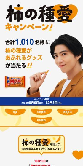 柿の種愛キャンペーンのLPデザイン（イベント・キャンペーン・体験／イエロー系／スタイリッシュ系）スマホ版