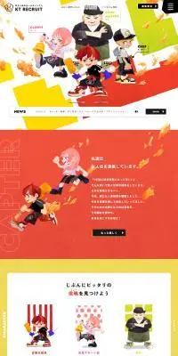 採用サイトのLPデザイン（新卒採用／カラフル系／マンガ・イラスト系）PC版