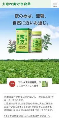 大地の漢方便秘薬のLPデザイン（健康食品・健康ドリンク・サプリメント／グリーン系／健康・癒し系）スマホ版