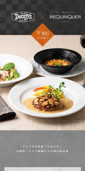 フレンチの名店「ルカンケ」古屋壮一シェフ監修による秋の新美食のLPデザイン（惣菜・おかず・料理／グレー系／かっこいい系）スマホ版