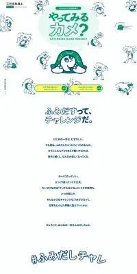 やってみるカメ？プロジェクトのLPデザイン（デザイン・アプリ・システム／グリーン系／マンガ・イラスト系）PC版