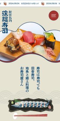 徐福寿司のLPデザイン（企業・会社・お店／ブルー系／和風系）スマホ版