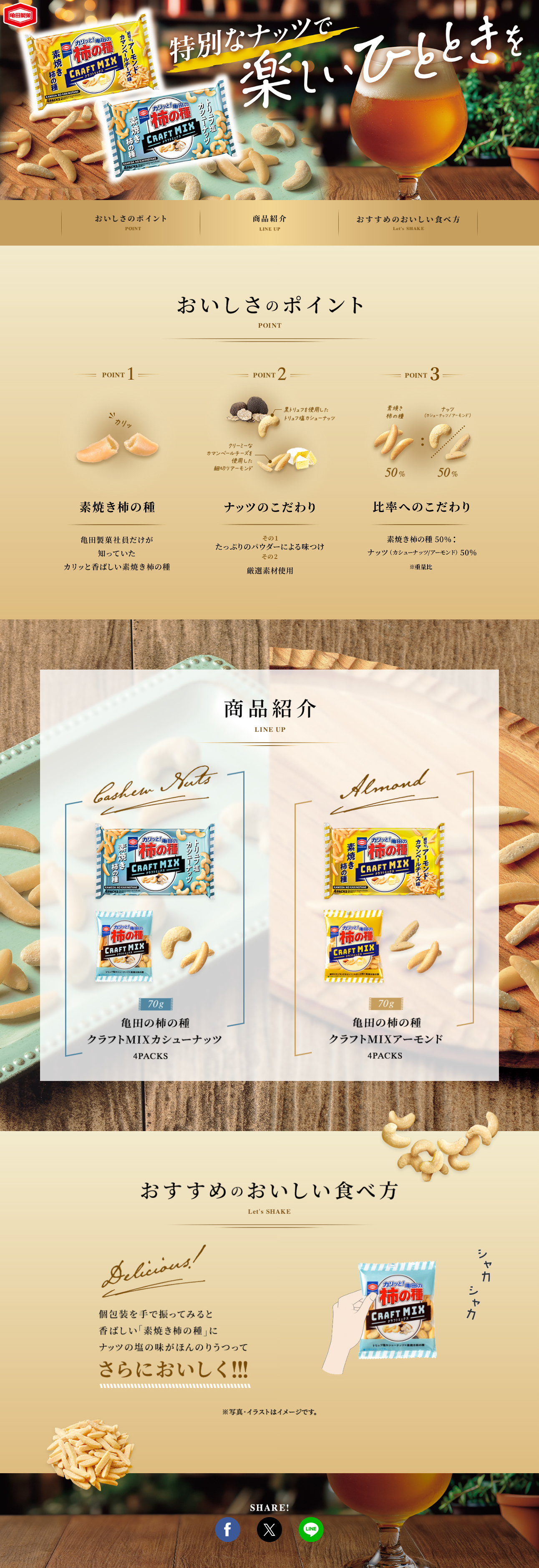 クラフトMIX カシューナッツ・アーモンドのLPデザイン（豆・豆加工品／ゴールド系／スタイリッシュ系）PC版