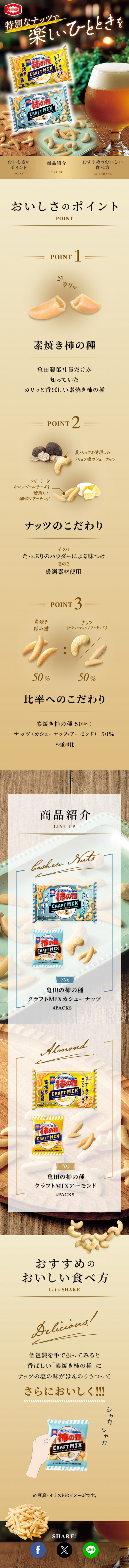 クラフトMIX カシューナッツ・アーモンドのLPデザイン（豆・豆加工品／ゴールド系／スタイリッシュ系）スマホ版