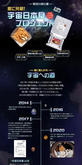 「亀田の柿の種(宇宙食)」完結！宇宙食プロジェクトのLPデザイン（スナック・ガム・あめ・グミ／ブラック系／神秘系）PC版