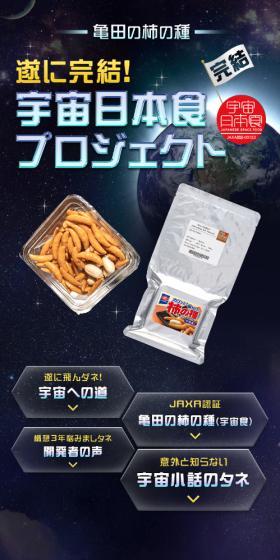 「亀田の柿の種(宇宙食)」完結！宇宙食プロジェクトのLPデザイン（スナック・ガム・あめ・グミ／ブラック系／神秘系）スマホ版