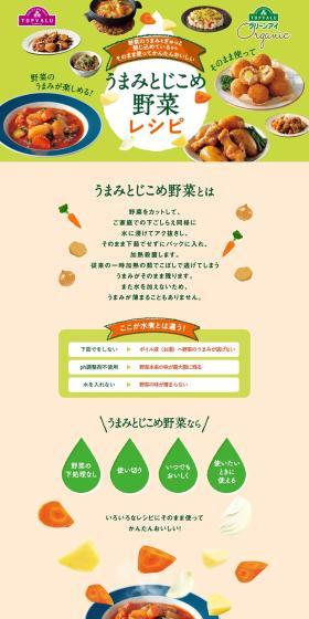 うまみとじこめ野菜レシピのLPデザイン（惣菜・おかず・料理／オレンジ系／かわいい系）PC版