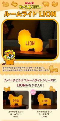 Tabekko Doubutsu Room Light LION LP design (Electricity, Lights, and Lighting / Beige tones / Manga) PC version