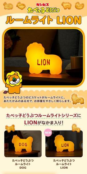 たべっ子どうぶつルームライト LIONのLPデザイン（電気・ライト・照明／ベージュ系／マンガ・イラスト系）PC版