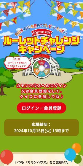 毎日ポイントを貯めてプレゼントをGET！カモン！ルーレットチャレンジキャンペーンのLPデザイン（イベント・キャンペーン・体験／ベージュ系／にぎやか系）スマホ版