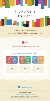 もったいないをおいしいにのLPデザイン（レトルト・インスタント／ベージュ系／シンプル系）PC版