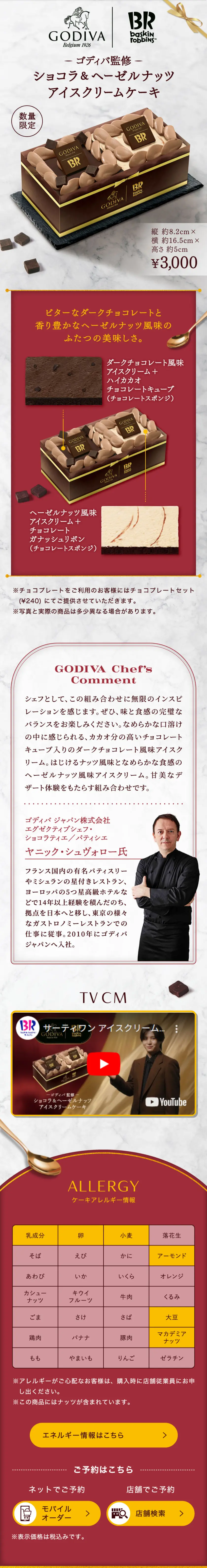 ショコラ&ヘーゼルナッツ アイスクリームケーキのLPデザイン（洋菓子／レッド系／高級・セレブ系）スマホ版