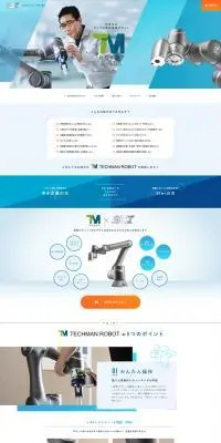 テックマンロボットのLPデザイン（企業・会社・お店／ブルー系／清潔系）PC版