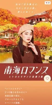 南海ロマンスのLPデザイン（国内旅行・海外旅行／ブラウン系／かわいい系）スマホ版