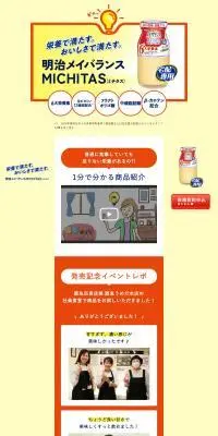 明治メイバランスMICHITASのLPデザイン（チーズ・ヨーグルト・乳製品／オレンジ系／かわいい系）PC版