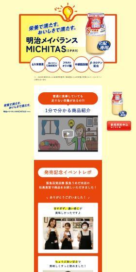 明治メイバランスMICHITASのLPデザイン（チーズ・ヨーグルト・乳製品／オレンジ系／かわいい系）PC版