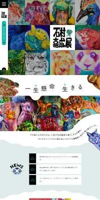 石村嘉成展のLPデザイン（イベント・キャンペーン・体験／ホワイト系／シンプル系）PC版