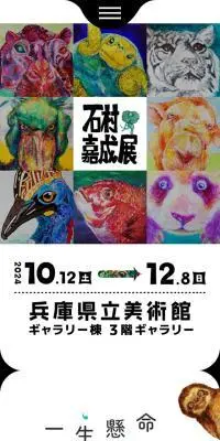 石村嘉成展のLPデザイン（イベント・キャンペーン・体験／ホワイト系／シンプル系）スマホ版