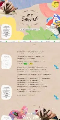 mygeniusのLPデザイン（イベント・キャンペーン・体験／ブラウン系／アート・芸術系）PC版
