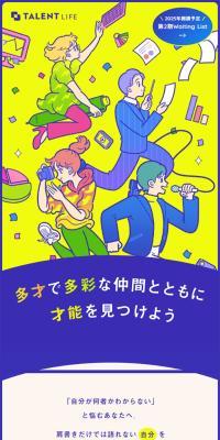 TALENT LIFEのLPデザイン（セミナー・資格取得／イエロー系／アート・芸術系）スマホ版