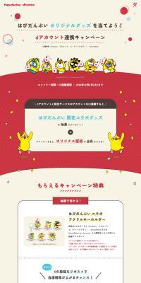 Win Hapidanbui original merchandise! d Account linking campaign LP design (Events, Campaigns, Experiences / Red tones / Stylish type) PC version