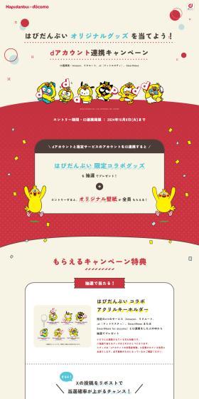Win Hapidanbui original merchandise! d Account linking campaign LP design (Events, Campaigns, Experiences / Red tones / Stylish type) PC version