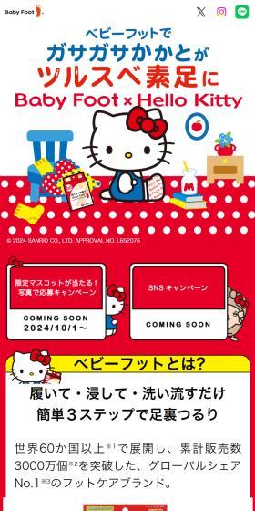 ベビーフット×ハローキティのLPデザイン（スキンケア・ボディケア・ヘアケア／レッド系／マンガ・イラスト系）スマホ版