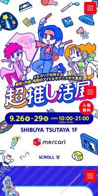 超推し活展のLPデザイン（イベント・キャンペーン・体験／ブルー系／マンガ・イラスト系）スマホ版