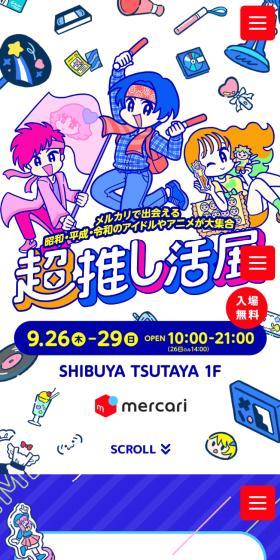 超推し活展のLPデザイン（イベント・キャンペーン・体験／ブルー系／マンガ・イラスト系）スマホ版