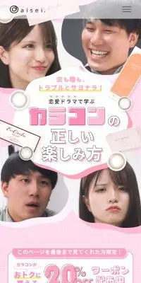 恋愛ドラマで学ぶカラコンの正しい楽しみ方のLPデザイン（コスメ・化粧品・コンタクトレンズ／ピンク系／かわいい系）スマホ版