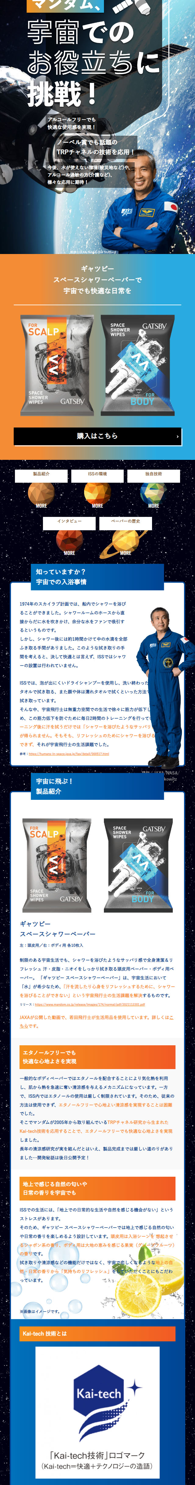 Mandom challenges itself to be useful in space! LP design (Businesses, companies, stores / Black-colored / Cool style) Mobile version