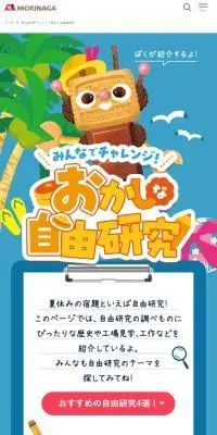 おかしな自由研究のLPデザイン（イベント・キャンペーン・体験／カラフル系／かわいい系）スマホ版